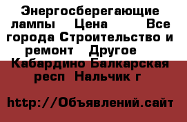 Энергосберегающие лампы. › Цена ­ 90 - Все города Строительство и ремонт » Другое   . Кабардино-Балкарская респ.,Нальчик г.